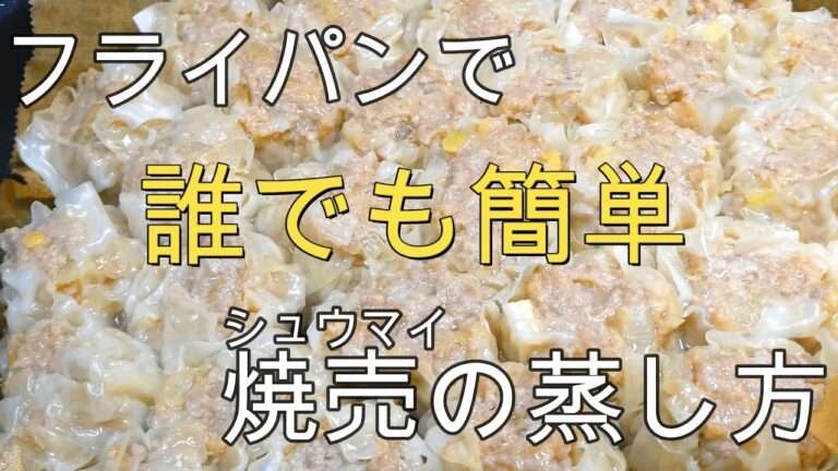 焼売（シュウマイ）をフライパンで蒸す方法＃３