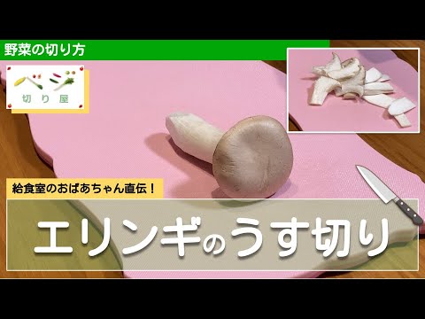 エリンギのうす切りテク