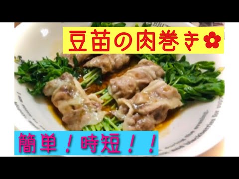 レンジだけで！豆苗肉巻き！！時短！！！
