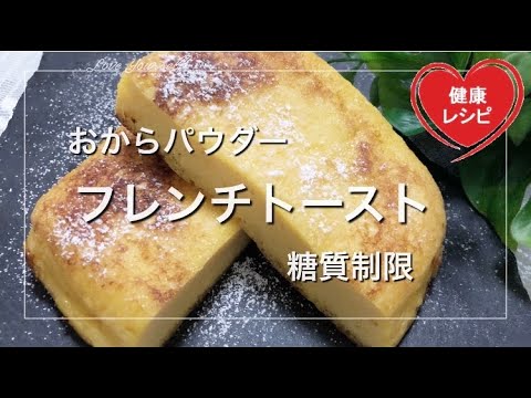 【簡単ダイエット】サクッと作れるおから蒸しパンで作るフレンチトースト♪しっとりフワフワ超濃厚【おからパウダーとラカントで糖質制限ダイエット】低糖質スイーツレシピ Low Carb｜グルテンフリー｜朝食