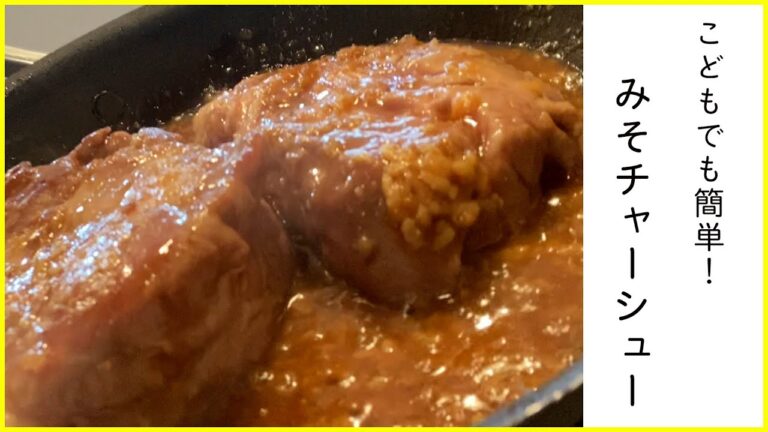 炊飯器にポン！じゅわ～んとおいしい！みそチャーシュー