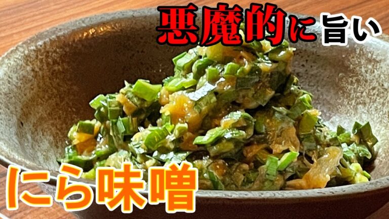【プロの味を家庭で再現】レンジで簡単！最強おかずのニンニクにら味噌！アレンジで「豚のニラ味噌炒め」「ボロネーゼうどん」