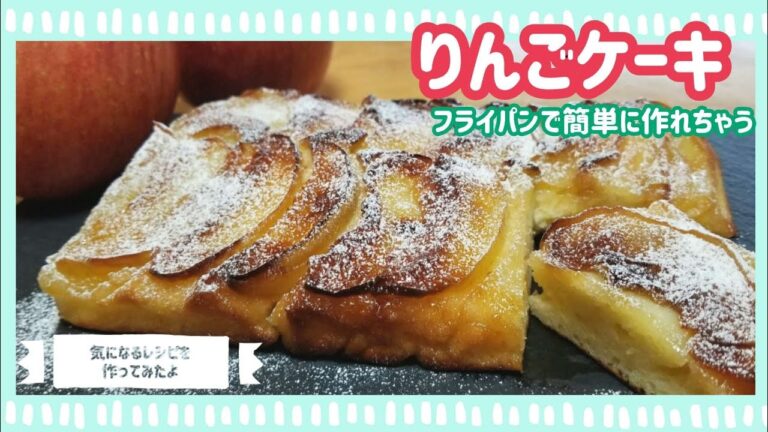 【りんごケーキ】卵焼き器で作る簡単りんごケーキ🍎