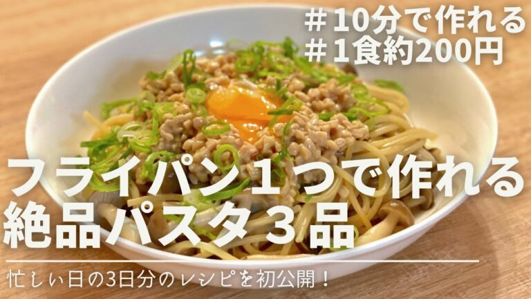 【時短レシピ】忙しい日にフライパン1つで10分で作れる絶品パスタ3品【簡単料理