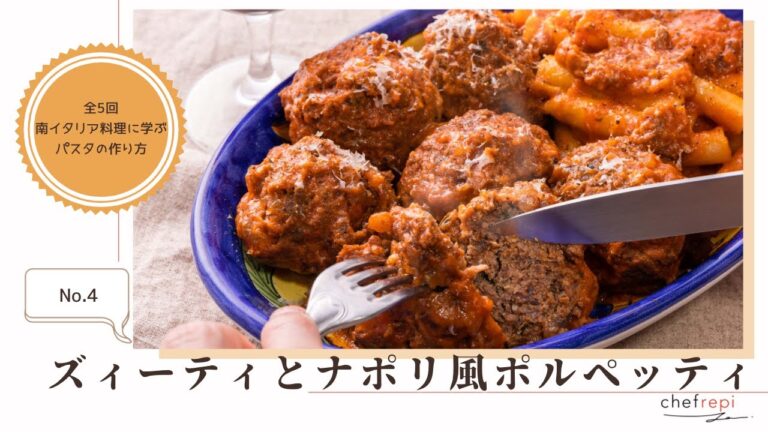 【ダイジェスト】ズィーティとナポリ風ポルペッティ