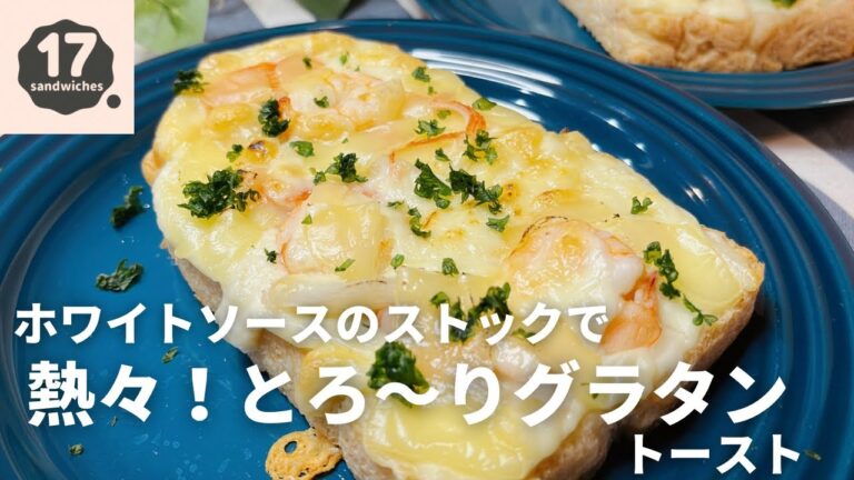 【17サンド】熱々！とろ〜りグラタントースト【レンジでホワイトソース】