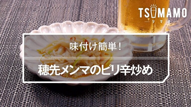 穂先メンマのピリ辛炒めのレシピ
