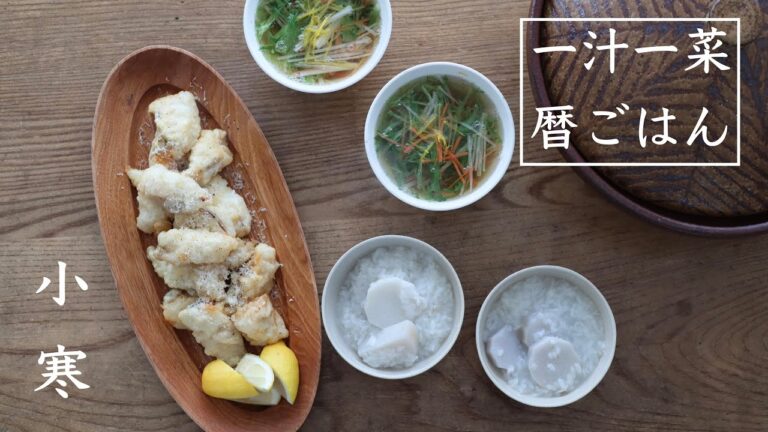 里芋粥：一汁一菜暦ごはん：小寒