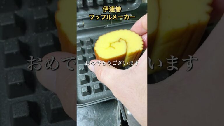 【衝撃】ワッフルメーカーで伊達巻を凸凹に焼くとどうなっちゃう⁉︎ Waffle Maker vs Rolled Omelet Japanese #shorts