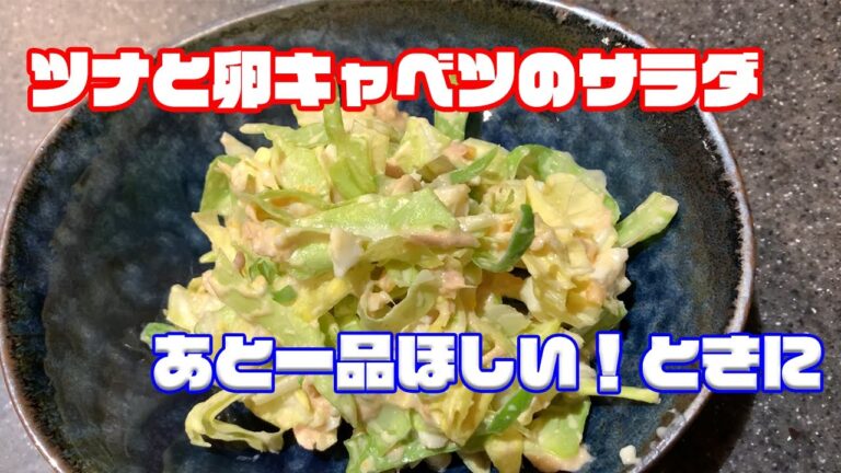 【簡単】野菜がバリバリ食べられる!?ツナと卵キャベツサラダ『サラダメニューでタンパク質もプラスON』アスリートフードマイスターが作る