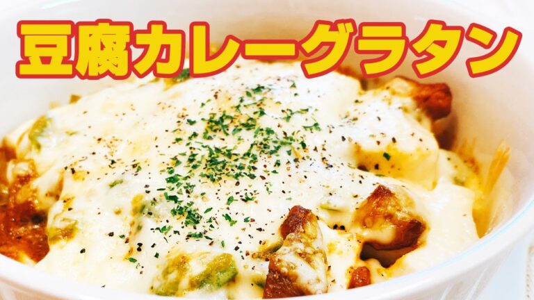 お豆腐カレーグラタン！低糖質でボリューム満点、カレー粉とお豆腐で作る【簡単レシピ】あっという間に作れちゃう、悪魔的な旨さ【時短料理研究あいこチャンネル】