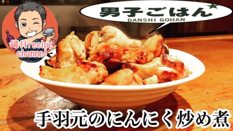 【男子ごはんのレシピを再現して食べてみた】手羽元のにんにく炒め煮を作って食べてみた 【ケンタロウレシピ】