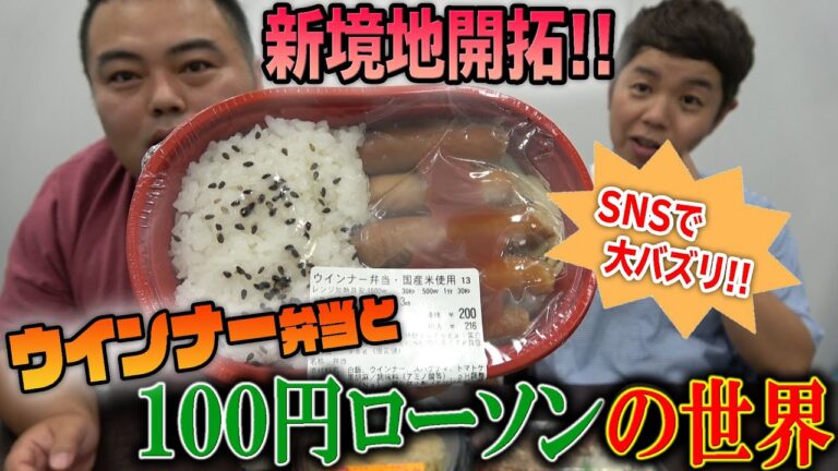 バズったウインナー弁当でコンビの意見が真っ二つに割れました…