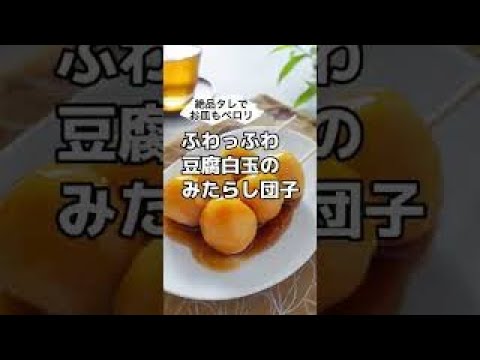 絶品タレでお皿もペロリ♪ふわっふわ豆腐白玉のみたらし団子　#shorts