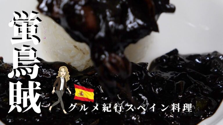 １０分で完成【蛍烏賊のイカ墨煮】イカ墨パスタ用ソースでお手軽アレンジ！スペイン料理レシピ（簡素化Ver.）