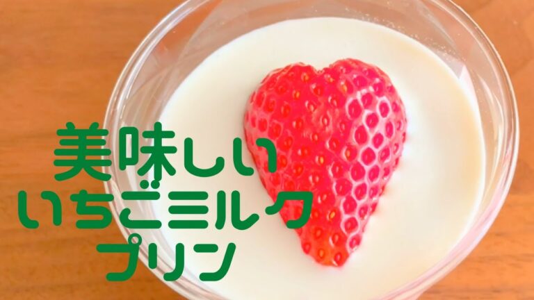 【コロナに負けるな！】自宅で作ろう！美味しいいちごミルクプリン