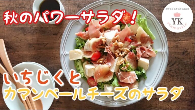 秋のオシャレなパーフェクトパワーサラダ！『いちじくとカマンベールチーズのサラダ』