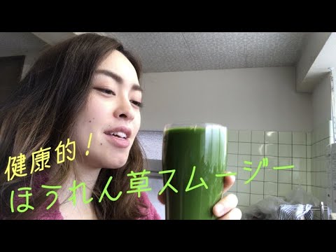 【レシピ】簡単ほうれん草スムージーの作り方 How to make an easy spinach smoothie