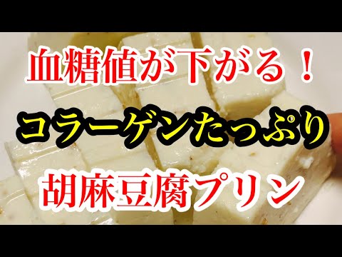 血糖値が下げる、コラーゲンたっぷり、胡麻豆腐プリン！