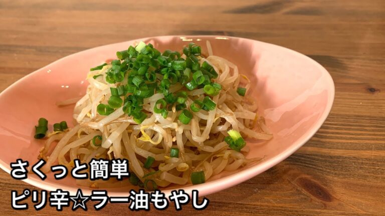 【さくっと簡単料理　♯317】ピリ辛☆ラー油もやし〜SPICY BEAN SPROUTS〜