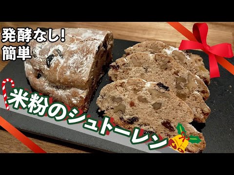米粉のシュトーレン♪発酵なし！簡単レシピ○グルテンフリー○