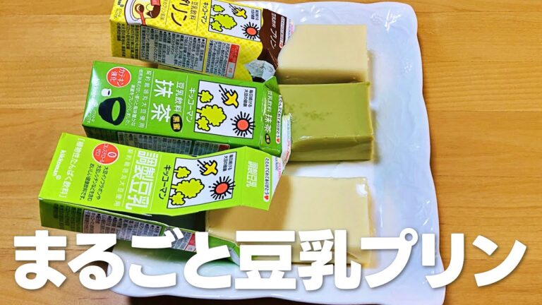 豆乳プリンの作り方 / レンジで簡単レシピ!! ゼラチンでダイエットスイーツ
