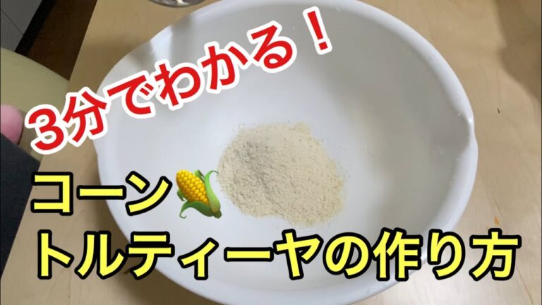 【タコスに欠かせない！】簡単！3分でわかるトルティーヤの作り方。