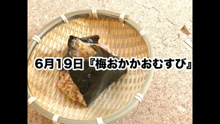 【簡単おにぎりレシピ】梅とおかかを使った「梅おかかおにぎり」【作り方】