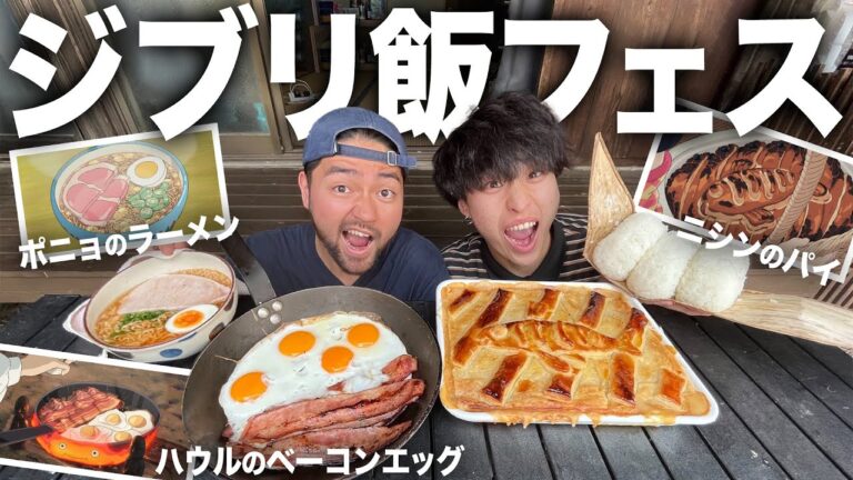 【爆食】あのアニメで見た憧れのご飯。ジブリの作品で出てきたご飯を大量に作って食べるジブリ飯フェスが幸せすぎたwwwwww