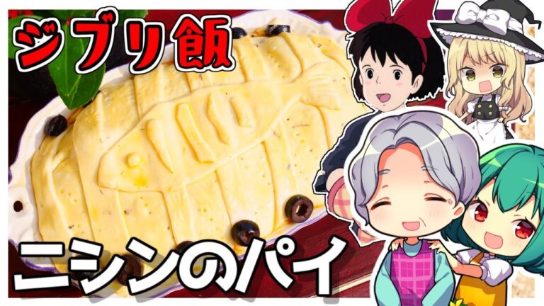 「私これキライなのよね」とは言わせない！簡単おいしい「ニシンとかぼちゃの包み焼き」の作り方【ジブリ飯】【魔女の宅急便】【ゆっくり実況】