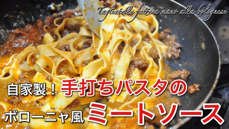 【現地の家庭的ミートソース】巨匠が教える麺棒で簡単に出来る手打ちパスタ〜タリアテッレ〜【イタリアのノンナ(おばあちゃん)直伝の味❗️】～イタリアン歴30年サローネ東京永島義国シェフ～