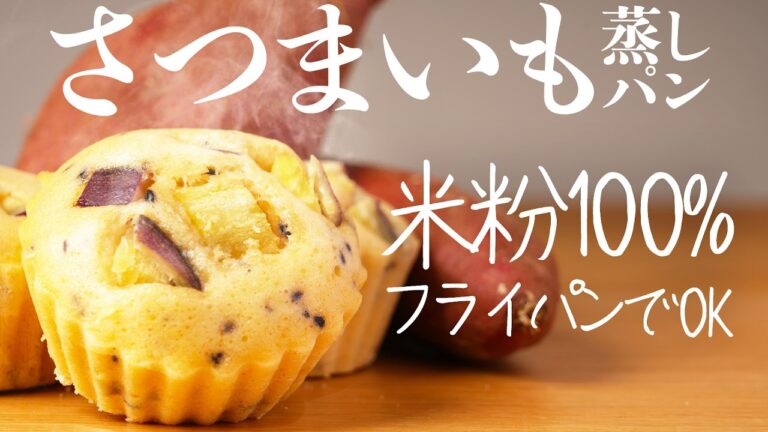【フライパンで超簡単！】混ぜて蒸すだけのホクホクさつまいも蒸しパンレシピを大公開！米粉だからグルテンフリーで体に優しい！