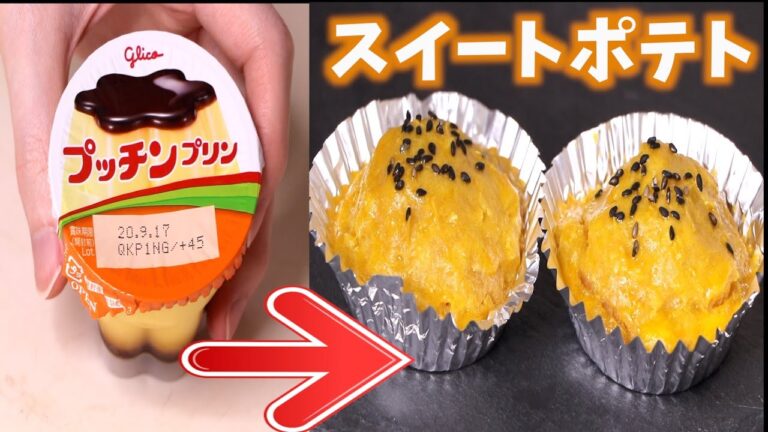 材料２つ！かんたんスイートポテト！プリンとさつまいもだけで楽勝！