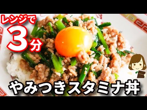 たった３分！全部入れてチンするだけでご飯がガンガン進む！『やみつきスタミナ丼』の作り方Stamina Don