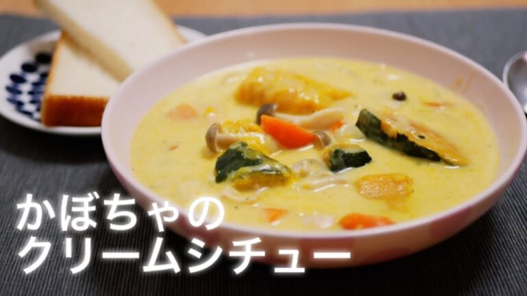 冷凍かぼちゃで簡単に。ダマにならないなめらかクリームシチュー。