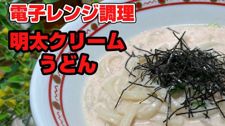 【牛乳を使おう！】介護食にも最適！電子レンジでクリームうどん作り方解説　とろ〜りクリームがたまらない