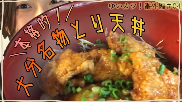 番外編#4 どんぶり作ってみた【大分とり天丼】大西結
