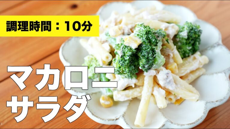 【簡単レシピ】マカロニサラダ【ツナで味付け】