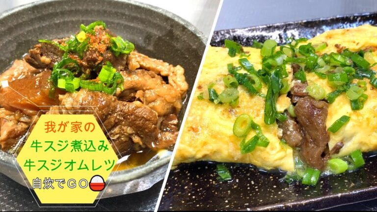 我が家の牛スジ煮込みと牛スジオムレツ！　美味しく出来たので紹介します。少し手間はかかるけど、とっても美味しいです。オムレツやお好み焼きにもどうぞ😋