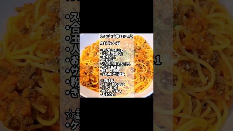 【ワンパン☆パスタ】洗い物も少なく簡単時短で作るには最強♪