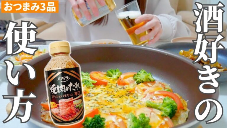 余った焼肉のたれアレンジおつまみ3品｜これビールがとまらなすぎる…！【夫婦二人暮らしごはん】