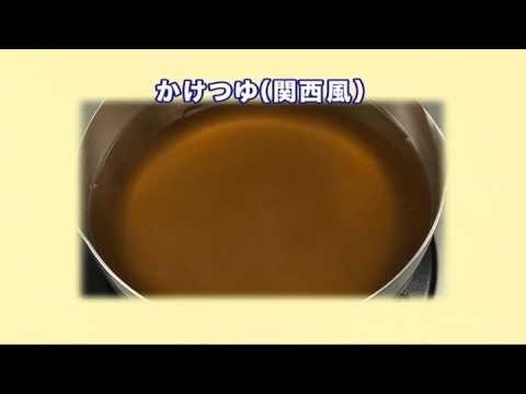 かけつゆ（関西風）【料理の基本】