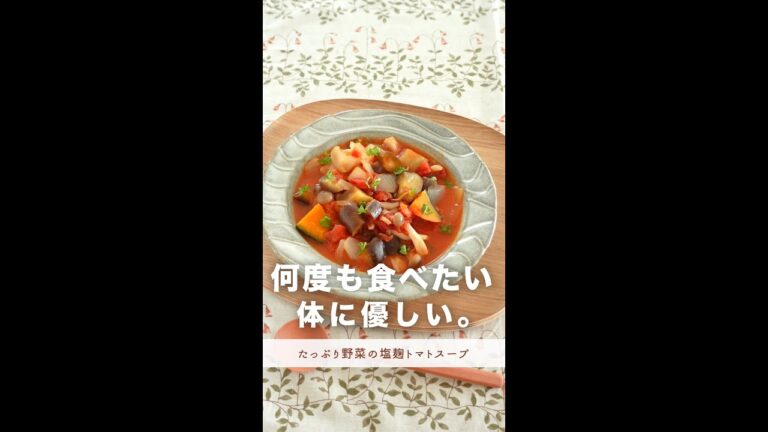 何度も食べたくなる...体に優しいスープ【たっぷり野菜の塩麹トマトスープ】#shorts
