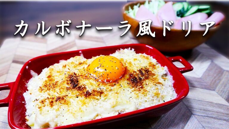 インスタ映え間違いなし！カルボナーラ風ドリア！『金欠サラリーマンの夕食』