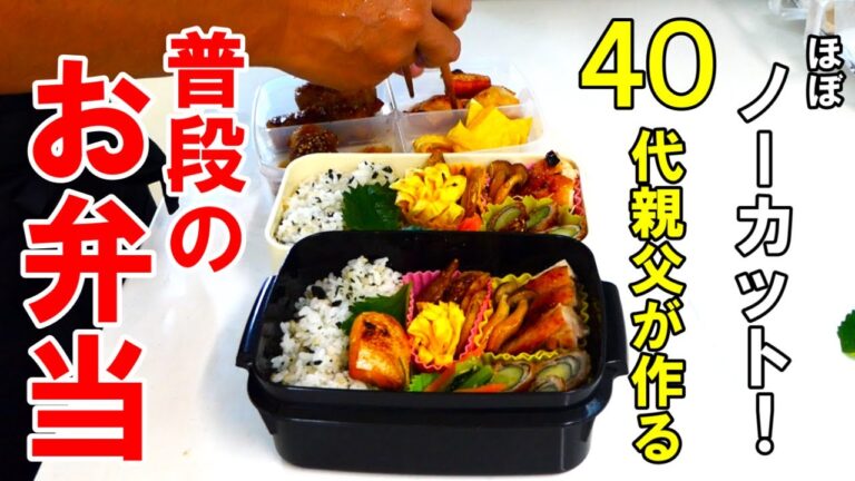 ☆普段のお弁当作りをほぼノーカットで撮ってみました☆『我が家の幕の内弁当』☆