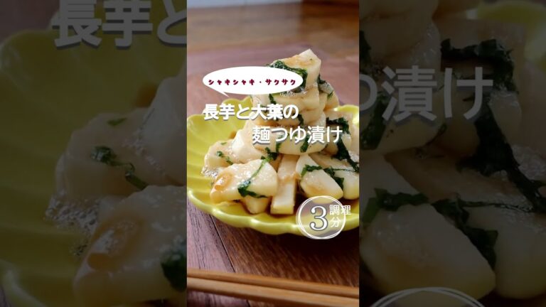 【長芋と大葉の麺つゆ漬け】 #長芋 #大葉 #麺つゆ #時短 #簡単 #浅漬け #即席漬け #漬物 #長いも #長芋レシピ #shorts  #レシピ #時短レシピ #美肌 #イライラ予防 #ストレス
