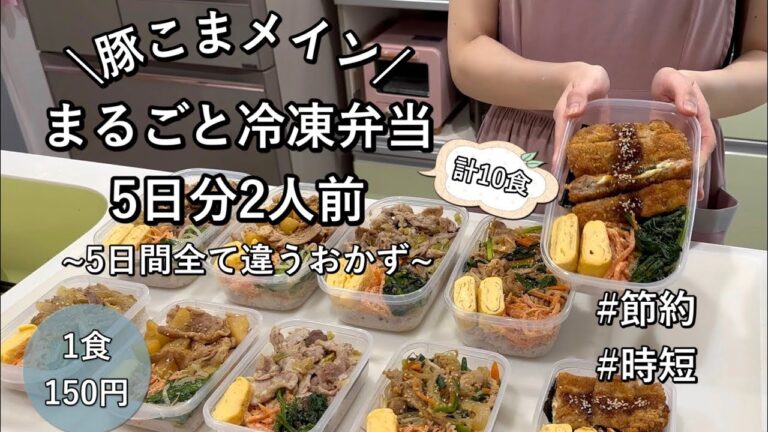 【1食150円】安い豚こまメイン！5日分2人前計10食作り置きして平日をラクする|5日間違うおかずで飽きなし|レンジ調理多め|節約&時短|【まるごと冷凍弁当】