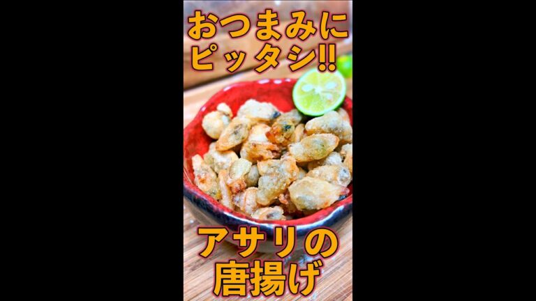 アサリの唐揚げ　#Shorts　#アサリ　#唐揚げ　#おつまみ　#簡単　#料理　#レシピ