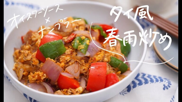 【エスニックな香り】タイ風春雨炒め