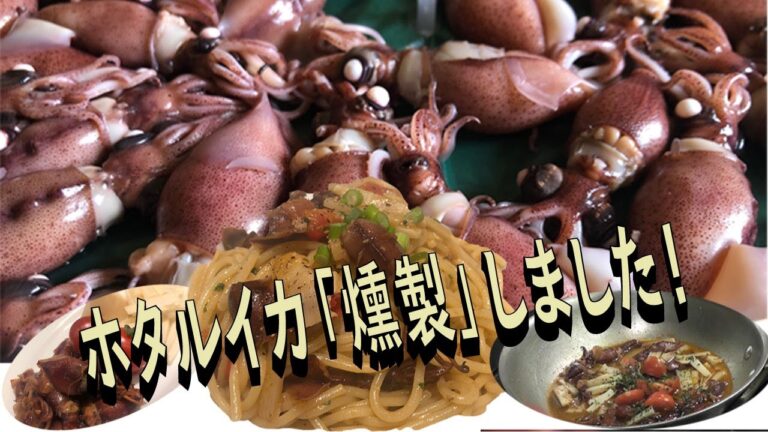 プロが作る！【燻製ホタルイカとタケノコのスパゲッティー」